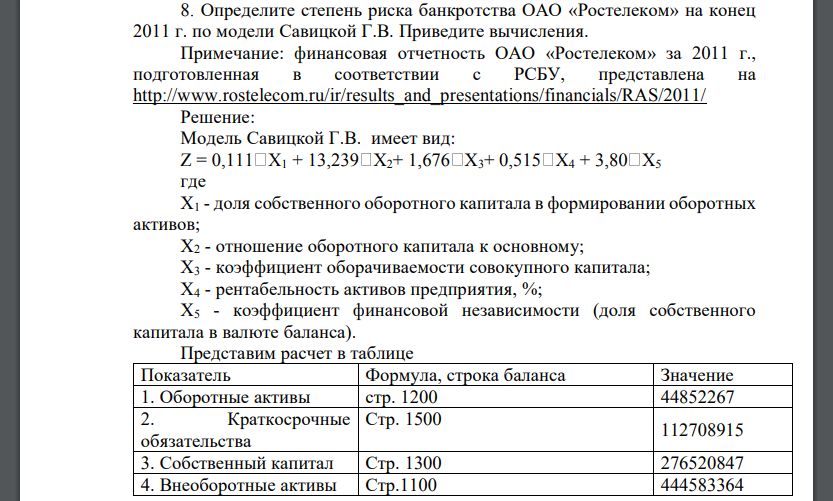 Определите степень риска банкротства ОАО «Ростелеком» на конец 2011 г. по модели Савицкой Г.В. Приведите вычисления