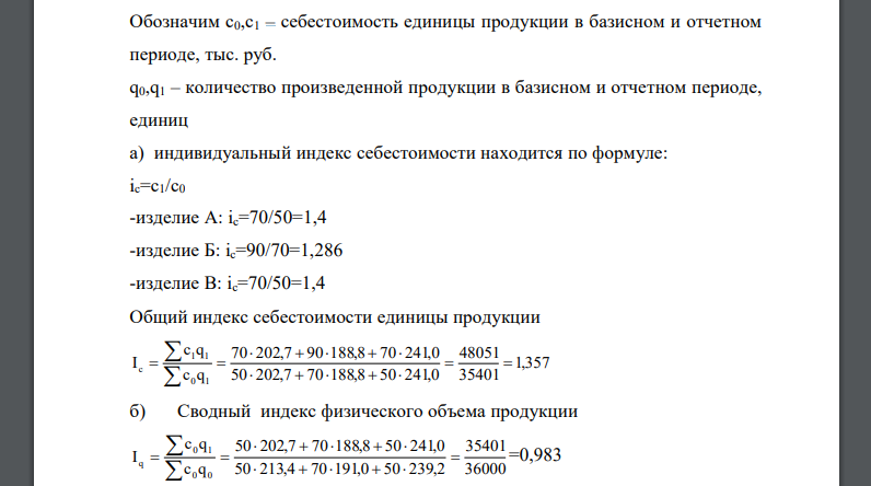 Имеются следующие данные о себестоимости и объемах производства промышленного предприятия: Изделие