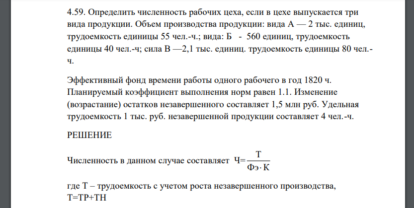 Определить численность рабочих цеха, если в цехе выпускается три вида продукции. Объем производства продукции: вида А — 2 тыс. единиц, трудоемкость