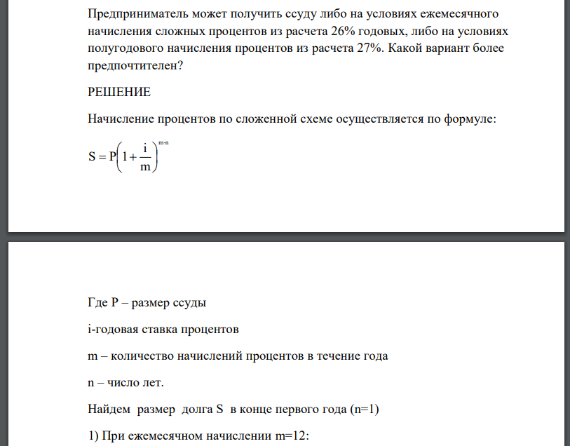 Предприниматель может получить ссуду либо на условиях ежемесячного начисления сложных процентов из расчета 26% годовых, либо на условиях полугодового начисления процентов из расчета 27%. Какой вариант более