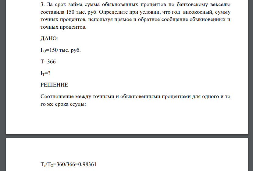 За срок займа сумма обыкновенных процентов по банковскому векселю составила 150 тыс. руб. Определите при условии, что год високосный, сумму точных процентов, используя прямое и обратное сообщение обыкновенных и