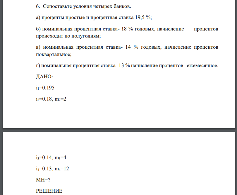 Сопоставьте условия четырех банков. а) проценты простые и процентная ставка 19,5 %; б) номинальная процентная ставка- 18 % годовых, начисление процентов происходит по полугодиям; в) номинальная процентная ставка- 14 % годовых