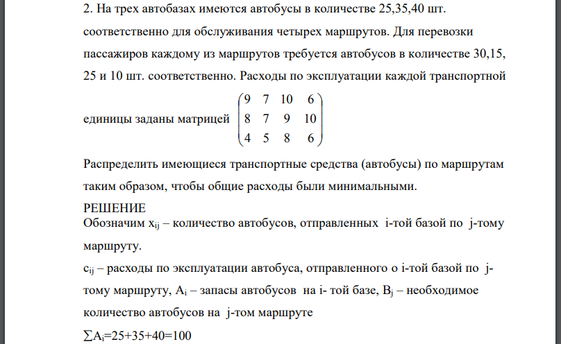 На трех автобазах имеются автобусы в количестве 25,35,40 шт. соответственно для обслуживания четырех маршрутов. Для перевозки пассажиров каждому