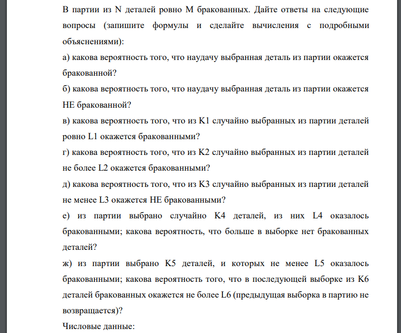 В партии из N деталей ровно M бракованных. Дайте ответы на следующие вопросы (запишите формулы и сделайте вычисления с подробными объяснениями): а) какова вероятность того, что наудачу выбранная деталь из