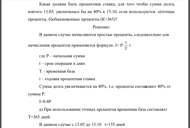 Какая должна быть процентная ставка, для того чтобы сумма долга, взятого 13.05, увеличилась бы на 40% к 15.10, если используются: а)точные проценты