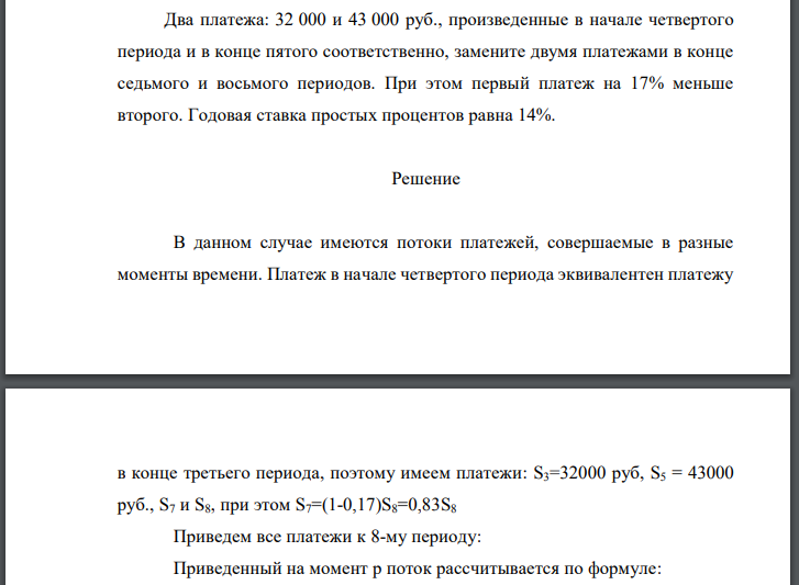 Два платежа: 32 000 и 43 000 руб., произведенные в начале четвертого периода и в конце пятого соответственно, замените двумя платежами в конце седьмого