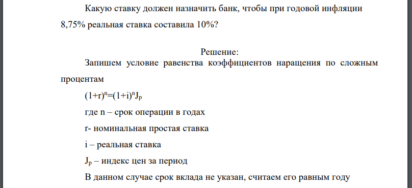 Какую ставку должен назначить банк, чтобы при годовой инфляции 8,75% реальная ставка составила 10%?