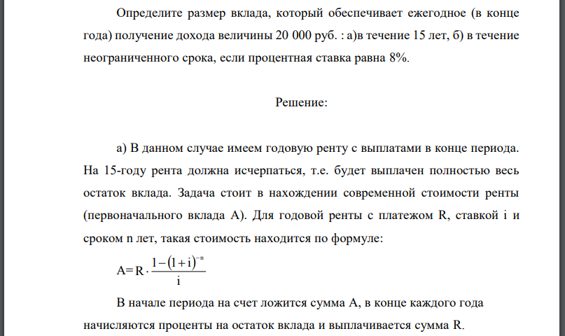 Определите размер вклада, который обеспечивает ежегодное (в конце года) получение дохода величины 20 000 руб. : а)в течение 15 лет, б) в течение