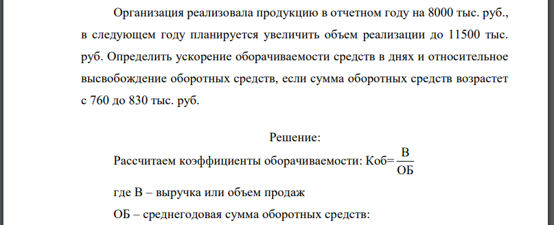 Организация реализовала продукцию в отчетном году на 8000 тыс. руб., в следующем году планируется увеличить объем реализации до 11500 тыс. руб.