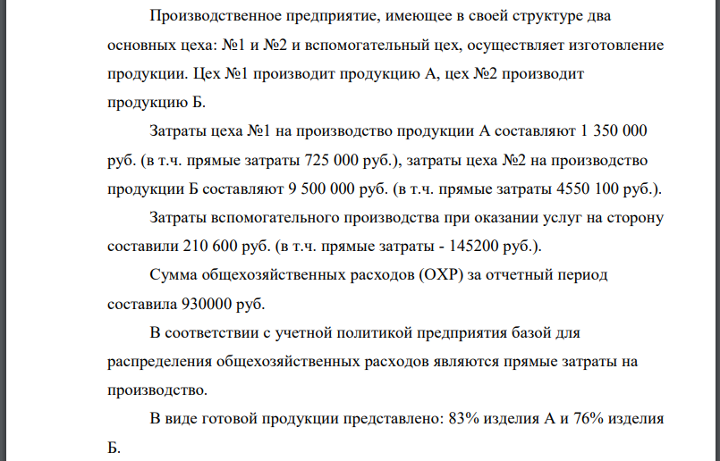 Производственное предприятие, имеющее в своей структуре два основных цеха: №1 и №2 и вспомогательный цех, осуществляет изготовление продукции.