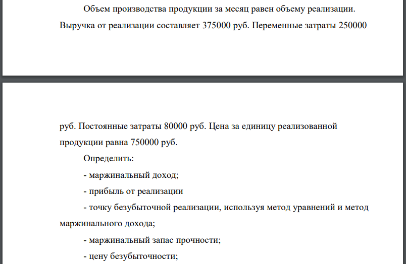 Объем производства продукции за месяц равен объему реализации. Выручка от реализации составляет 375000 руб. Переменные затраты 250000 руб. Постоянные