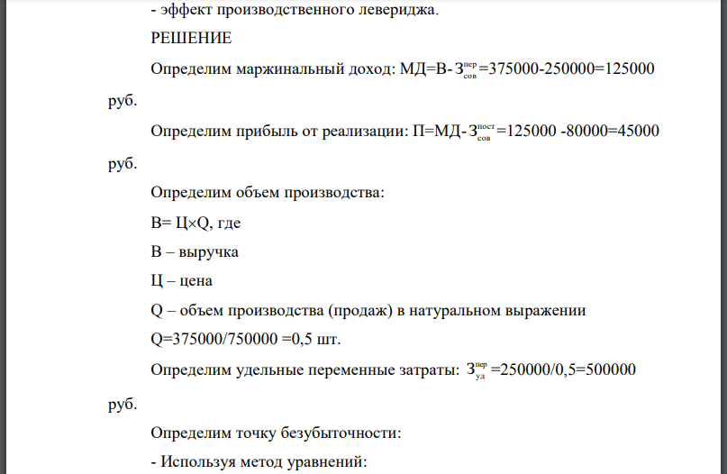 Объем производства продукции за месяц равен объему реализации. Выручка от реализации составляет 375000 руб. Переменные затраты 250000 руб. Постоянные