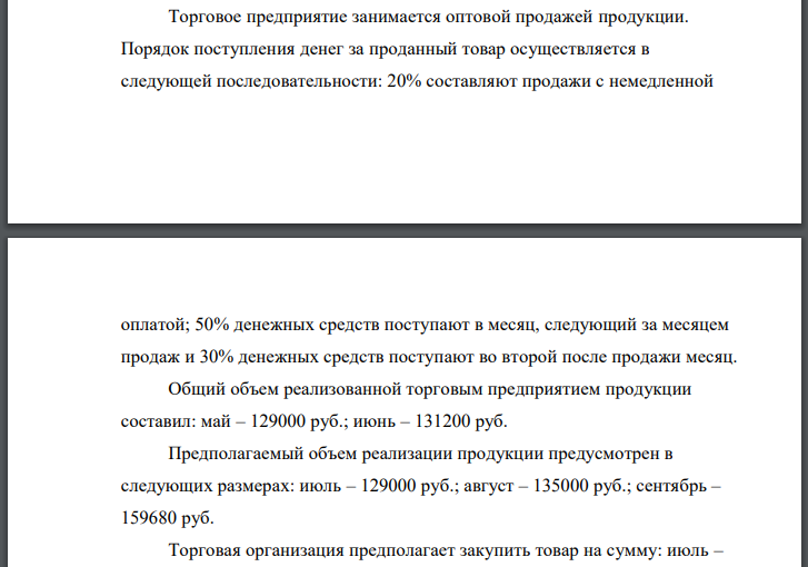 Торговое предприятие занимается оптовой продажей продукции. Порядок поступления денег за проданный товар осуществляется в следующей