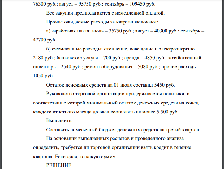 Торговое предприятие занимается оптовой продажей продукции. Порядок поступления денег за проданный товар осуществляется в следующей