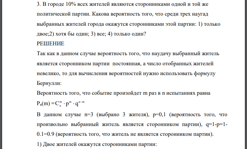 В городе 10% всех жителей являются сторонниками одной и той же политической партии. Какова вероятность того, что среди трех наугад