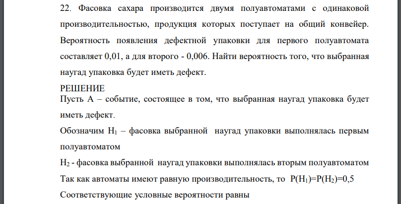 Фасовка сахара производится двумя полуавтоматами с одинаковой производительностью, продукция которых поступает на общий конвейер.