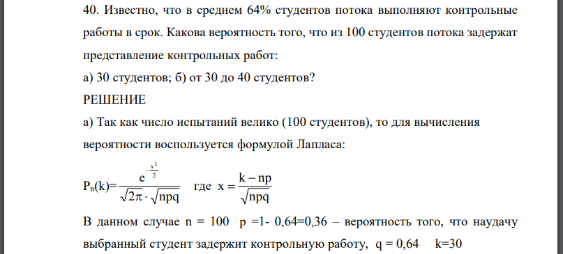 Известно, что в среднем 64% студентов потока выполняют контрольные работы в срок. Какова вероятность того, что из 100 студентов потока задержат