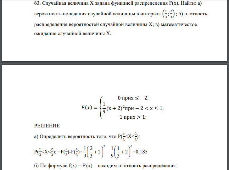 Случайная величина Х задана функцией распределения F(x). Найти: а) вероятность попадания случайной величины в интервал б) плотность