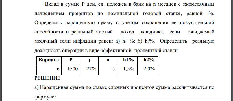 Вклад в сумме Р ден. ед. положен в банк на n месяцев с ежемесячным начислением процентов по номинальной годовой ставке, равной Определить