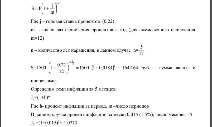 Вклад в сумме Р ден. ед. положен в банк на n месяцев с ежемесячным начислением процентов по номинальной годовой ставке, равной Определить