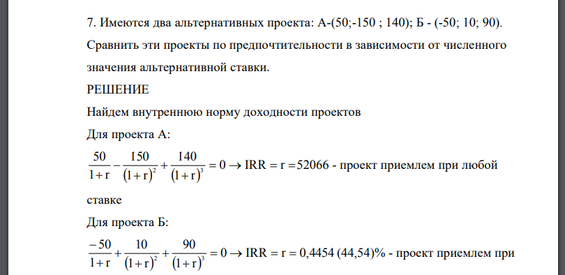 Имеются два альтернативных проекта: А-(50;-150 ; 140); Б - (-50; 10; 90). Сравнить эти проекты по предпочтительности в зависимости от численного