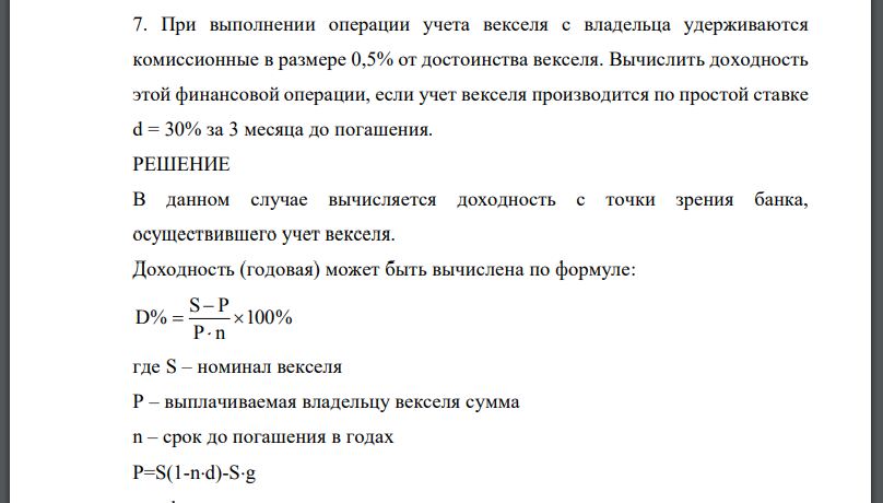 При выполнении операции учета векселя с владельца удерживаются комиссионные в размере 0,5% от достоинства векселя. Вычислить доходность