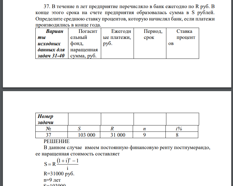 В течение n лет предприятие перечисляло в банк ежегодно по R руб. В конце этого срока на счете предприятия образовалась сумма в S рублей