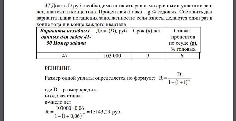 Долг в D руб. необходимо погасить равными срочными уплатами за n лет, платежи в конце года. Процентная ставка – g % годовых. Составить два