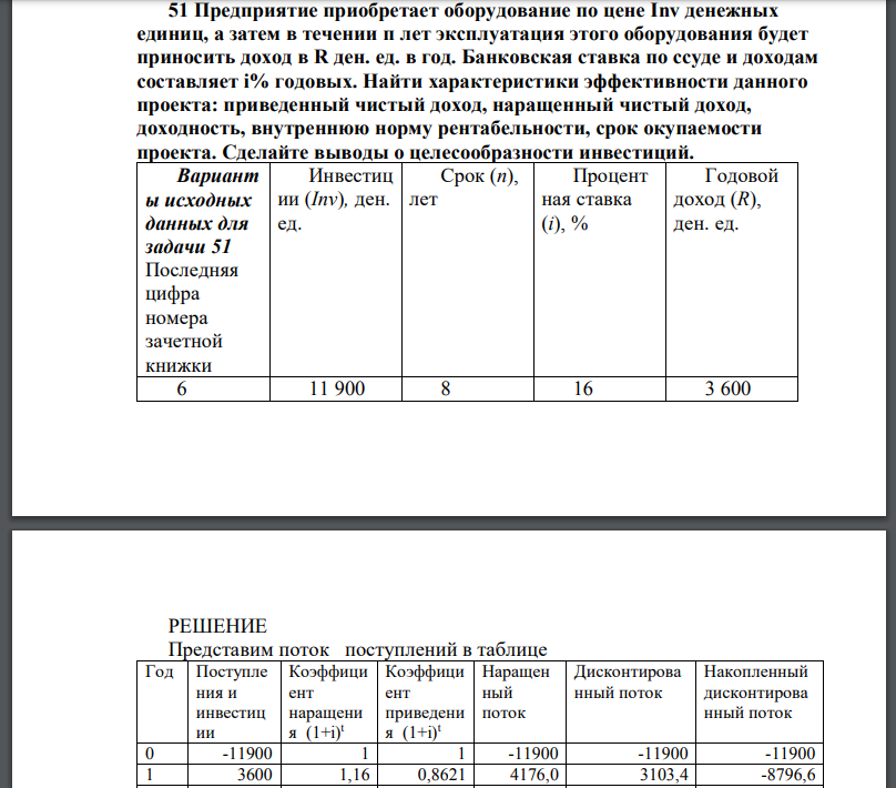 Предприятие приобретает оборудование по цене Inv денежных единиц, а затем в течении п лет эксплуатация этого оборудования будет