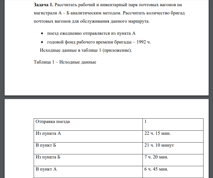 Рассчитать рабочий и инвентарный парк почтовых вагонов на магистрали А – Б аналитическим методом. Рассчитать количество бригад почтовых вагонов для обслуживания данного маршрута.  поезд ежедневно отправляется из