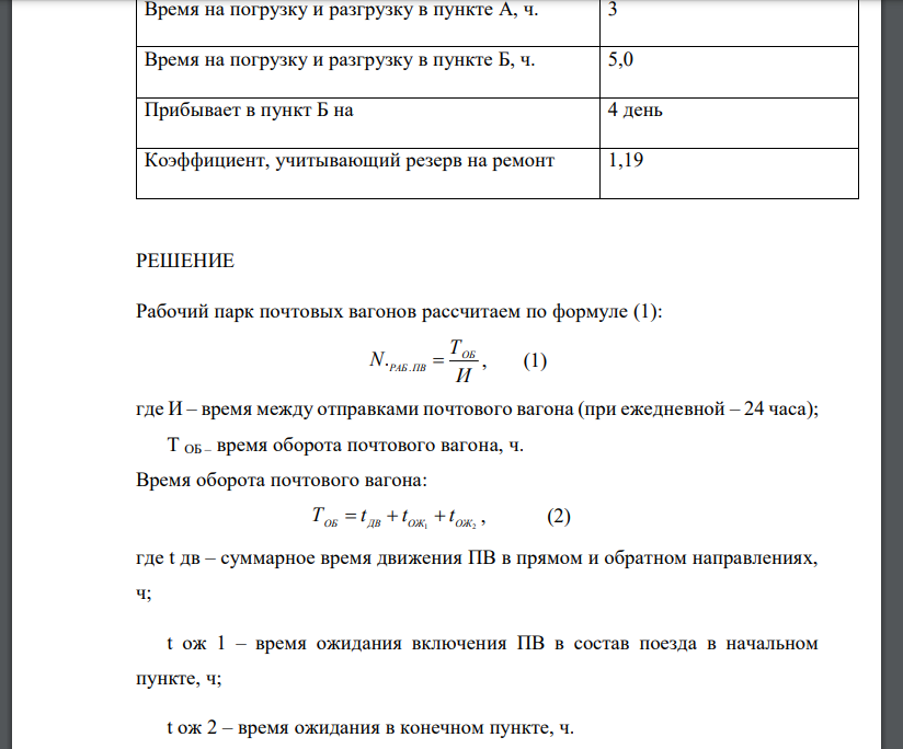 Рассчитать рабочий и инвентарный парк почтовых вагонов на магистрали А – Б аналитическим методом. Рассчитать количество бригад почтовых вагонов для обслуживания данного маршрута.  поезд ежедневно отправляется из