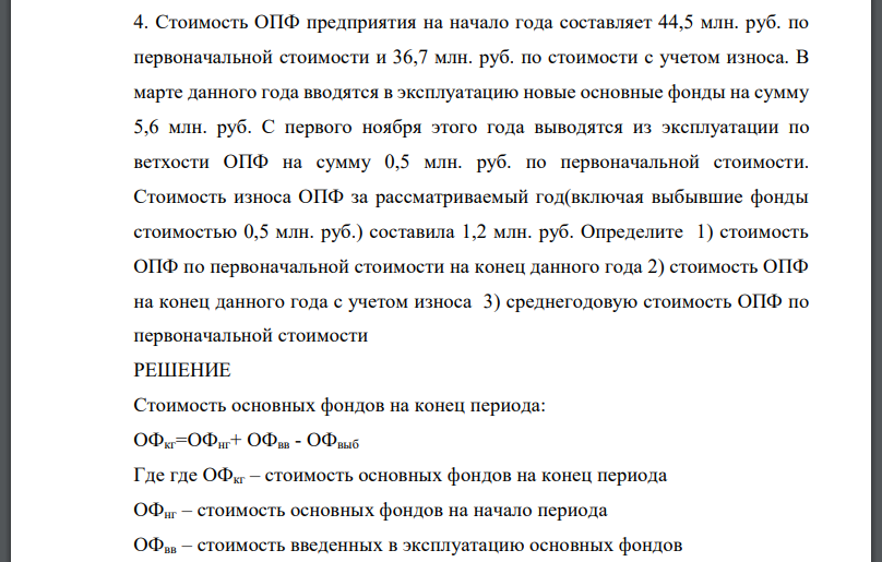 Стоимость ОПФ предприятия на начало года составляет 44,5 млн. руб. по первоначальной стоимости и 36,7 млн. руб. по стоимости с учетом износа. В