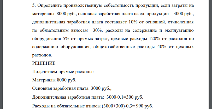 Определите производственную себестоимость продукции, если затраты на материалы 8000 руб., основная заработная плата на ед. продукции – 3000 руб.,