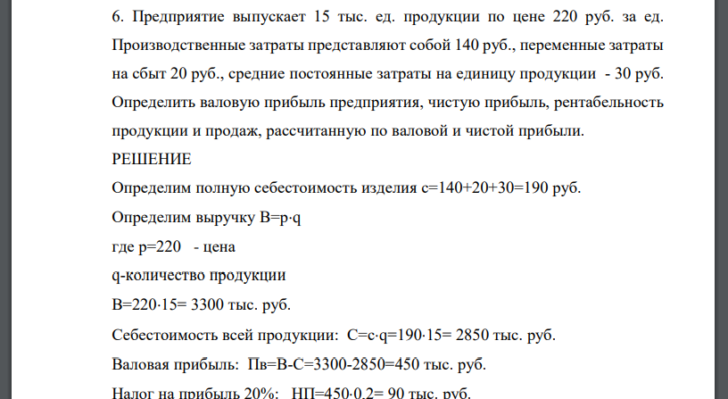 Предприятие выпускает 15 тыс. ед. продукции по цене 220 руб. за ед. Производственные затраты представляют собой 140 руб., переменные затраты