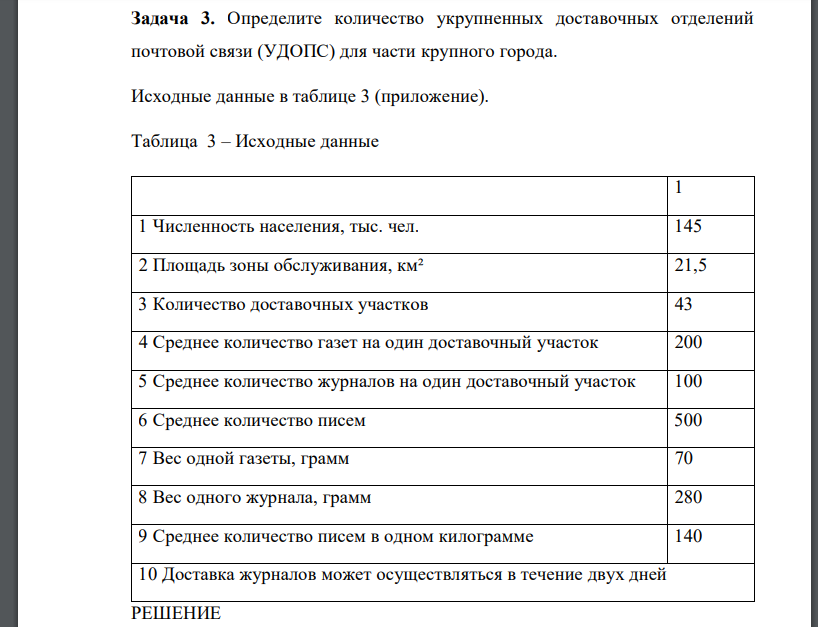 Определите количество укрупненных доставочных отделений почтовой связи (УДОПС) для части крупного города. Исходные данные в таблице 3 (приложение). Таблица 3 – Исходные данные 1 1 Численность населения