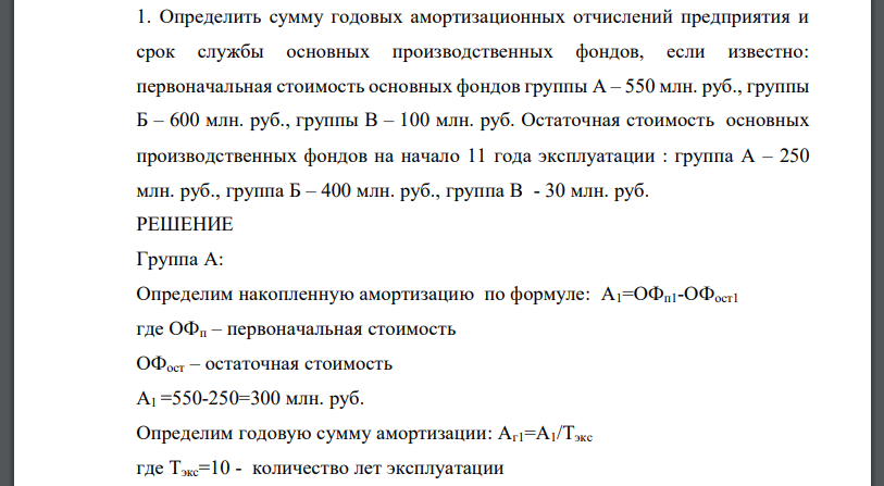 Определить сумму годовых амортизационных отчислений предприятия и срок службы основных производственных фондов, если известно: