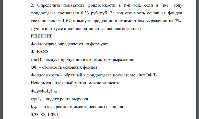 Определить показатель фондоемкости в n-й год, если в (n-1) году фондоотдача составляля 0,33 руб./руб. За год стоимость основных фондов