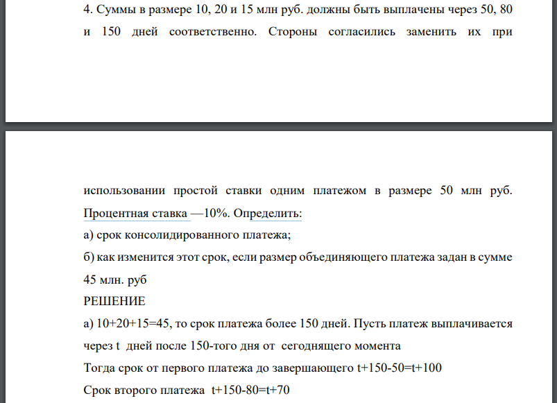 Суммы в размере 10, 20 и 15 млн руб. должны быть выплачены через 50, 80 и 150 дней соответственно. Стороны согласились заменить их при