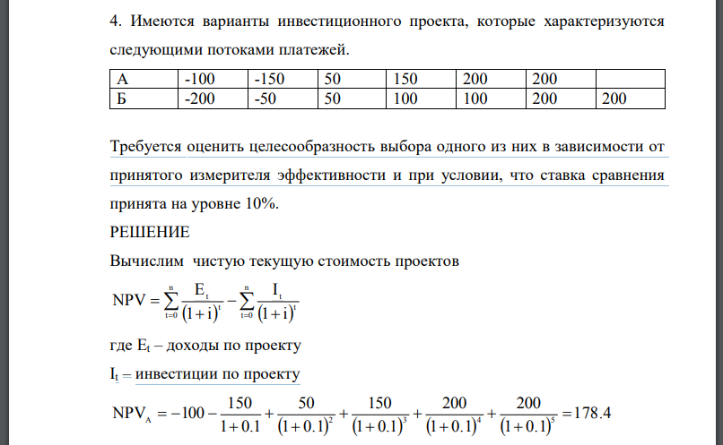 Имеются варианты инвестиционного проекта, которые характеризуются следующими потоками платежей.