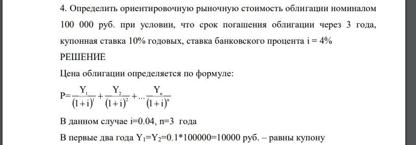 Определить ориентировочную рыночную стоимость облигации номиналом 100 000 руб. при условии, что срок погашения облигации через 3 года,