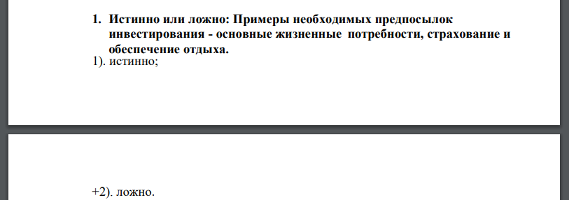 Истинно или ложно: Примеры необходимых предпосылок инвестирования - основные жизненные потребности, страхование и обеспечение отдыха. 1).