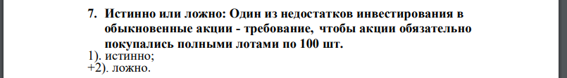 Истинно или ложно: Один из недостатков инвестирования в обыкновенные акции - требование, чтобы акции обязательно покупались полными лотами по