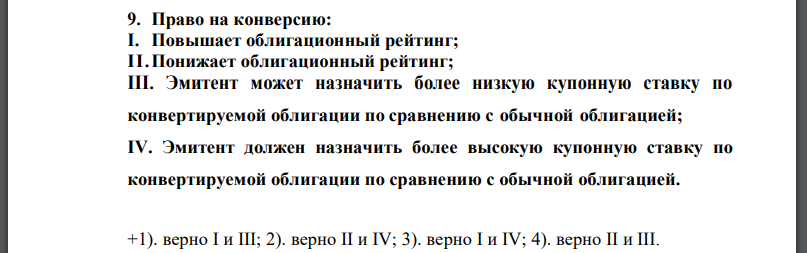 Право на конверсию: I. Повышает облигационный рейтинг; II.Понижает облигационный рейтинг; III. Эмитент может назначить более низкую