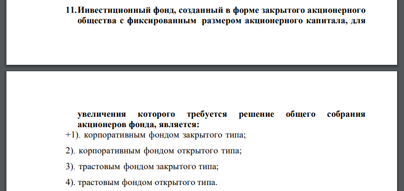 Инвестиционный фонд, созданный в форме закрытого акционерного общества с фиксированным размером акционерного капитала, для увеличения