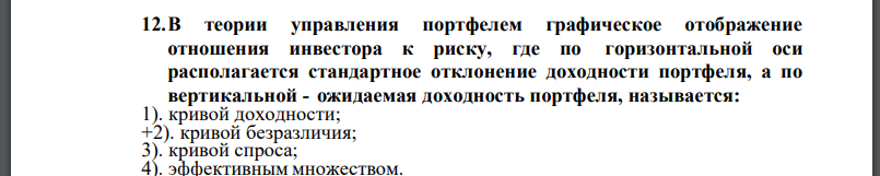 В теории управления портфелем графическое отображение отношения инвестора к риску, где по горизонтальной оси располагается стандартное