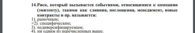 Риск, который вызывается событиями, относящимися к компании (эмитенту), такими как слияния, поглощения, менеджмент, новые контракты