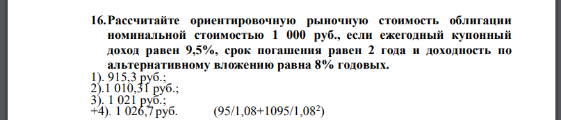 Рассчитайте ориентировочную рыночную стоимость облигации номинальной стоимостью 1 000 руб., если ежегодный купонный доход равен