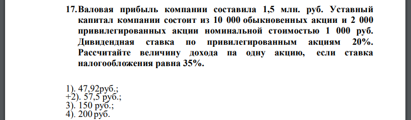 Валовая прибыль компании составила 1,5 млн. руб. Уставный капитал компании состоит из 10 000 обыкновенных акции и 2 000 привилегированных