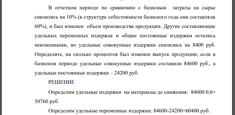 В отчетном периоде по сравнению с базисным затраты на сырье снизились на 10% (в структуре себестоимости базисного года они составляли