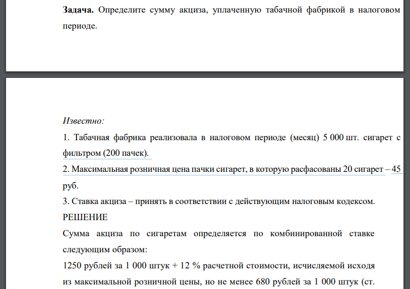 Определите сумму акциза, уплаченную табачной фабрикой в налоговом периоде.